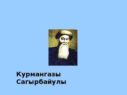 Курмангазы