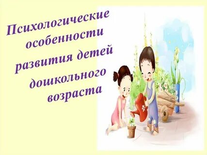 Психологические особенности ребенка дошкольника