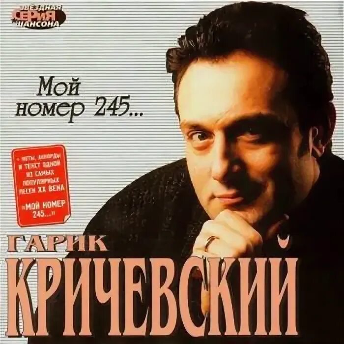 Гарик кричевский 245. Мой номер 245 песня. Мой номер 245 на телогреечке. Гарик кричевский мой номер 245. Мой номер 245 песня.
