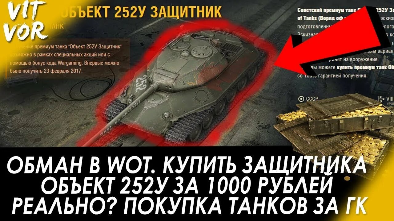 Танки за ГК. Как обмануть WOT. Купить танк защитник за 4.000 золота.