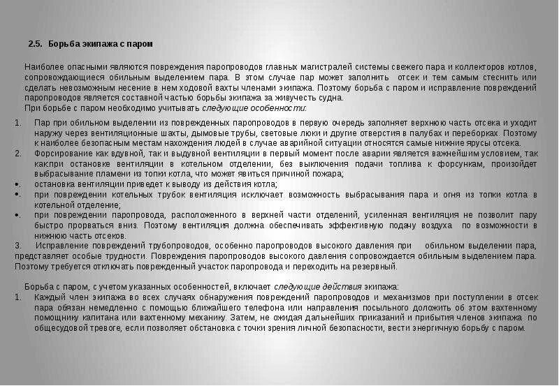 Особенности борьбы экипажа с паром.. Действия экипажа борьба за живучесть. Действия экипажа при оставлении судна. Действия экипажа по тревоге борьба с пожаром на судне. Характеристика переправа