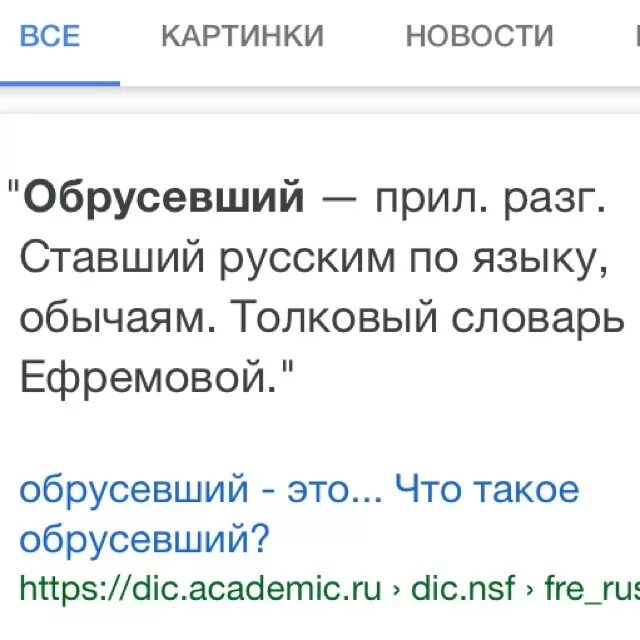 Обрусевший это. Обрусевшие слова. что означает слово обрусевшие. обрусевший человек.