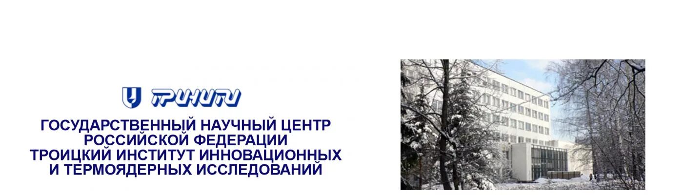 Институт ядерных исследований троицк. Троицком институте инновационных и термоядерных исследований. Троицком институте инновационных и термоядерных исследований. Термоядерный комплекс ангара-5-1. Термоядерный комплекс ангара-5-1.