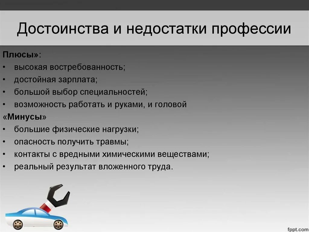 Человеку необходимо получить профессию. Плюсы и минусы профессии автомеханик. Специализации автомехаников. Плюсы и минусы автомеханика. Требования к профессии.