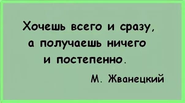 Получить сразу. Хочется всего и сразу а получаешь ничего и постепенно. хочешь все и сразу а получаешь ничего и постепенно. хочу все и сразу. хочется все и сразу.