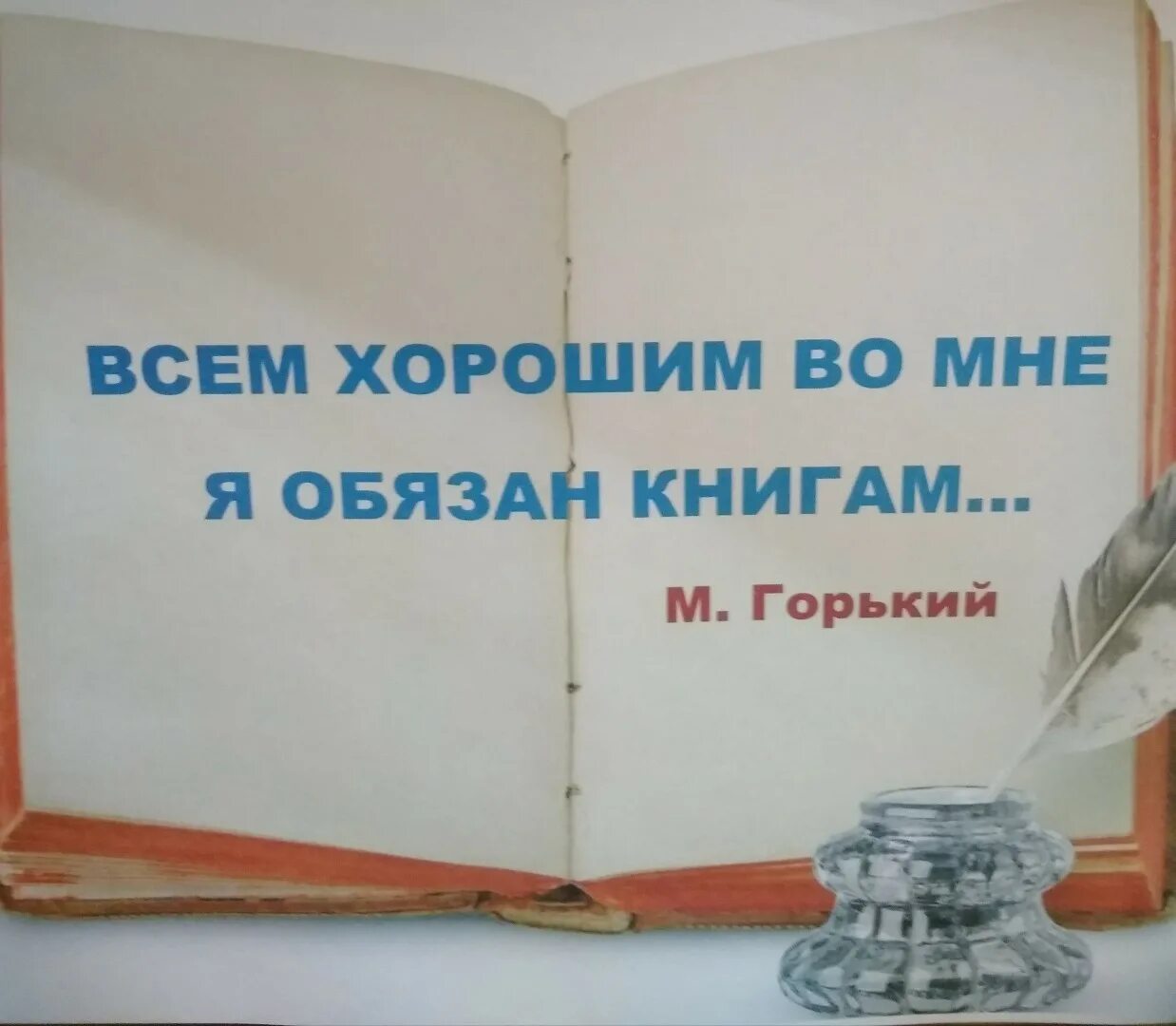 Текст горького книги. Всему лучшему во мне я обязан книгам Горький. Всем лучшим во мне я обязан книгам. Высказывания Горького о книгах.