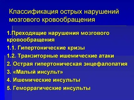 Нарушение кровообращения цнс