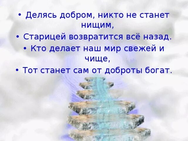 Песня никого добро. Делясь добром никто не станет нищим. Добрые делятся добром. Делиться добротой. Картинки делиться добротой.