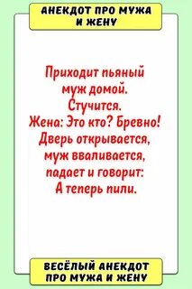 Анекдот про мужа и жену Смешные надписи, Муж, Смешно