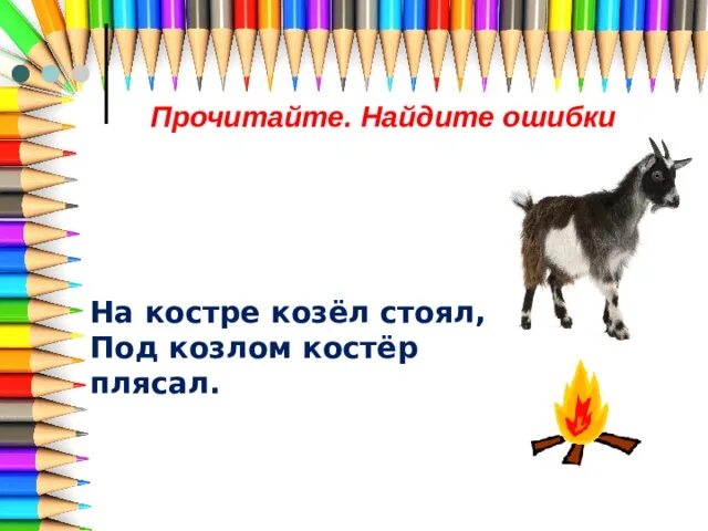 Прочитайте почему вы улыбнулись найдите ошибки. На костре козел стоял под козлом костер плясал. найдите ошибки на костре козел стоял под козлом костер плясал. найдите ошибки на костре козел стоял. на костре козел стоял русский язык 2 класс.