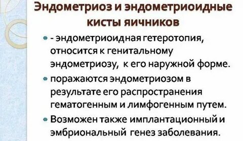 Для эндометриоза характерно