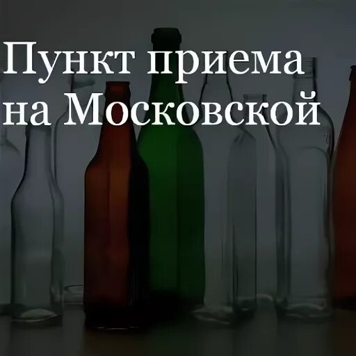 Пункт приема стеклотара. Пункт приема стеклотары. Прием стеклопосуды. Пункт приема стеклотары. Пункт приема стеклотары спб.