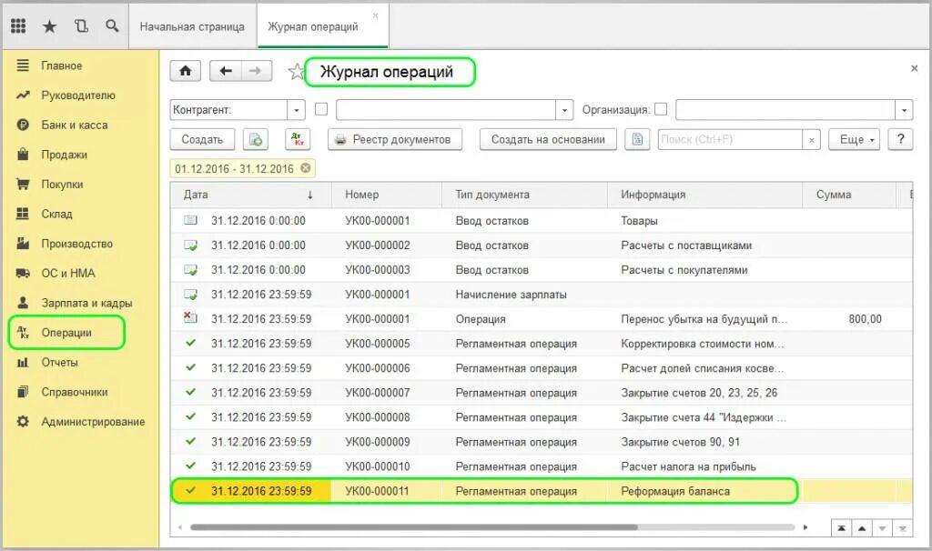 Фоновые операции 1с. Журнал операций 8 в 1с 8.3. Журнал операций 1с 8.3 Бухгалтерия. Журнал бухгалтерских операций в 1с 8.3. Журнал операций в в 1с 2.0 Бухгалтерия.