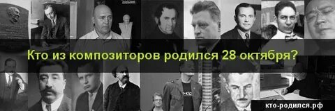 Рождений 28 октября
