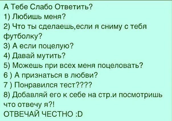 Что ответить мальчику на вопрос что делаешь. Вопросы парню. Вопросы для парня интересные. Слабо тебе ответить на вопросы. Вопросы для мальчиков.