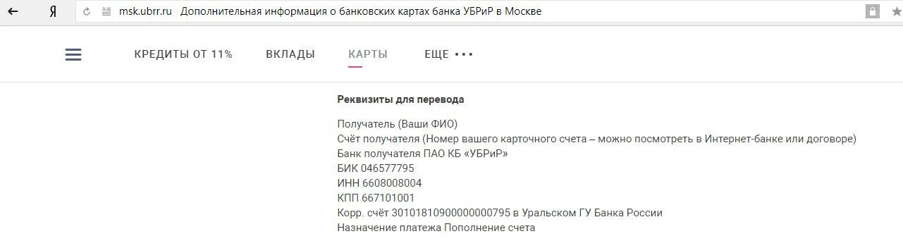 Уральский банк бик. Реквизиты карты УБРИР. БИК банка УБРИР. Банк УБРИР реквизиты. ПАО КБ УБРИР реквизиты банка.