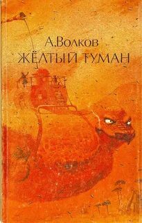 Тайна желтого тумана