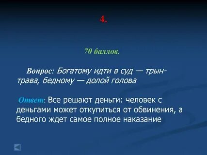 Вопросы богатому человеку