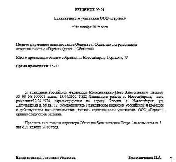 Решение на продление полномочий директора ООО образец. Пример протокола о продлении полномочий директора ООО. Решение о продлении полномочий директора для банка. Решение о продлении полномочий директора в банк образец.