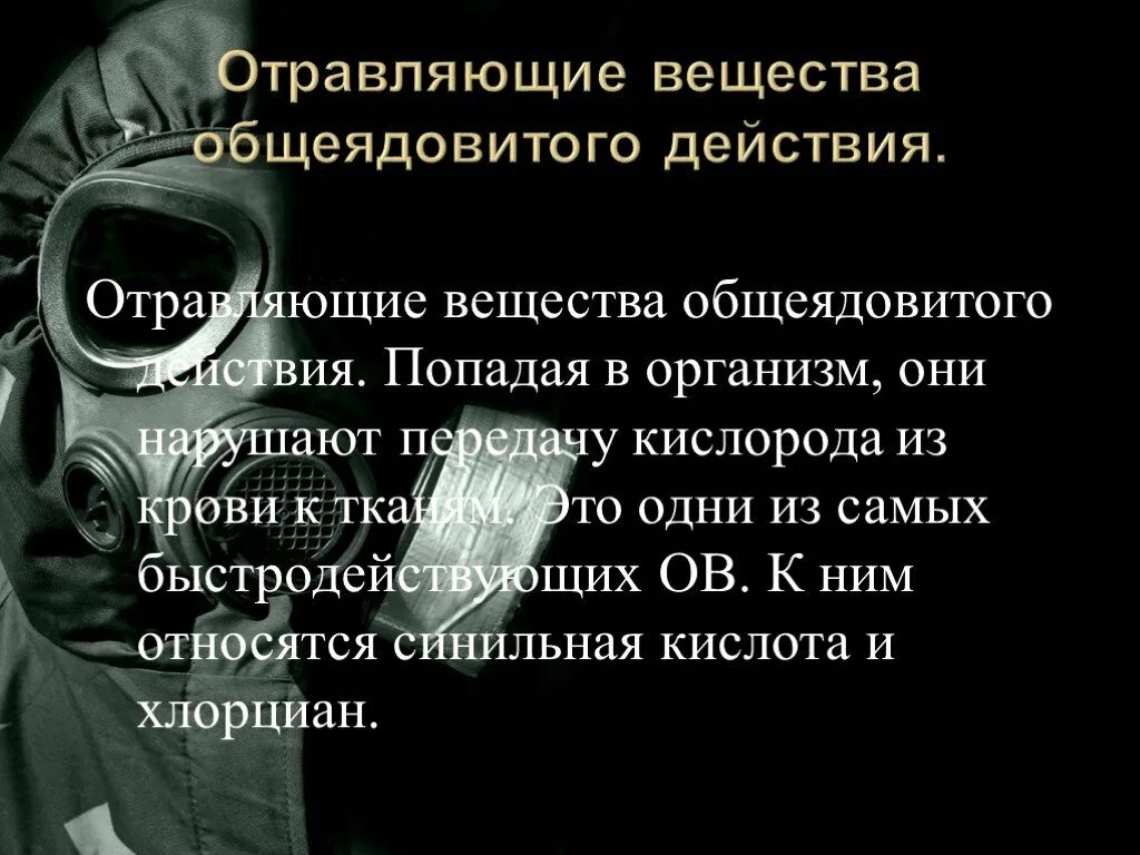 Какие ов относятся к общеядовитым