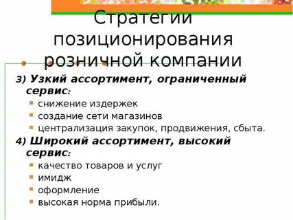Стратегия позиционирования пример