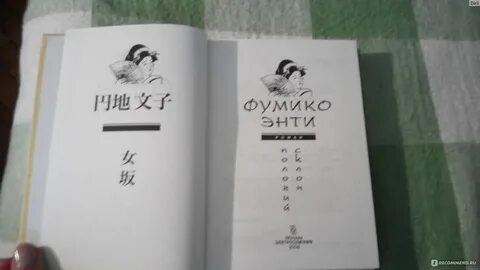 Фумико омск