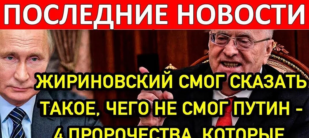 Последние предсказания жириновского. Пророчества Жириновского. Предсказания Жириновского об Украине. Предсказания Жириновского о войне. Предсказания Жириновского о войне с Украиной.