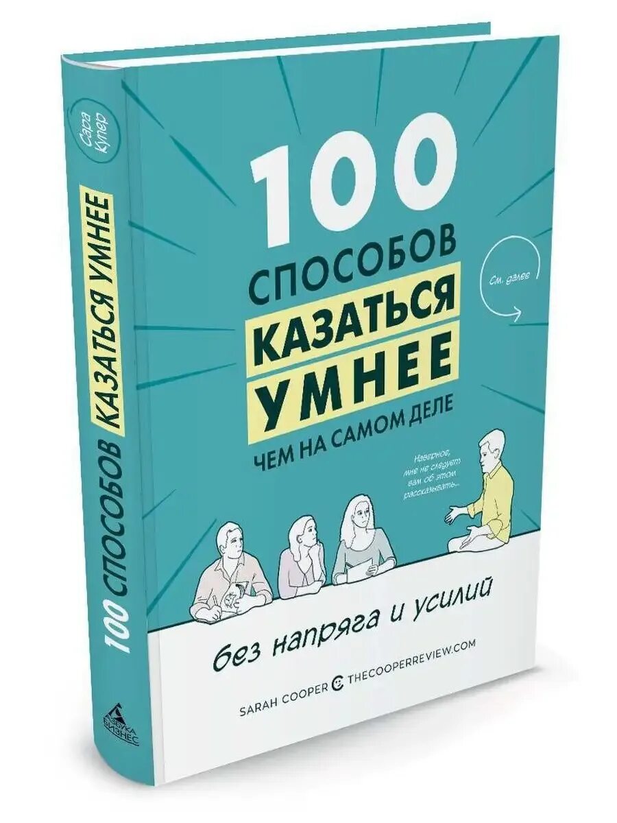 Как быть умнее что делать. Книга 100 способов казаться умнее. книга как казаться умным.