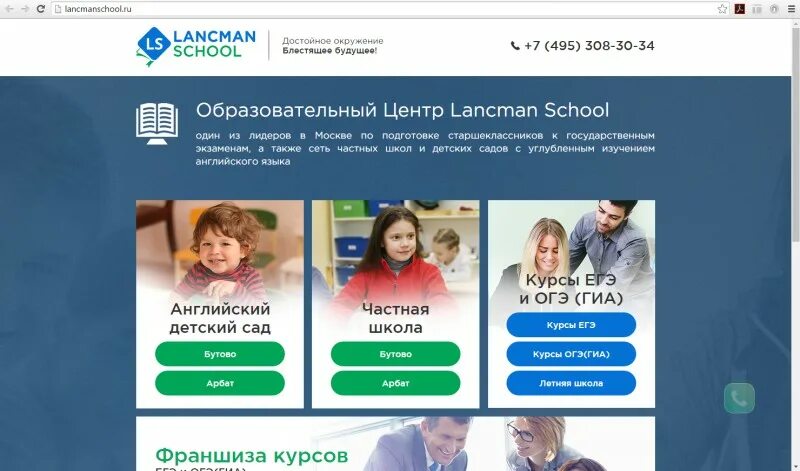 Вакансии школы сайт москвы. Частная школа в Бутово Lancman School. Ланцман скул Арбат. Школа фриланса.