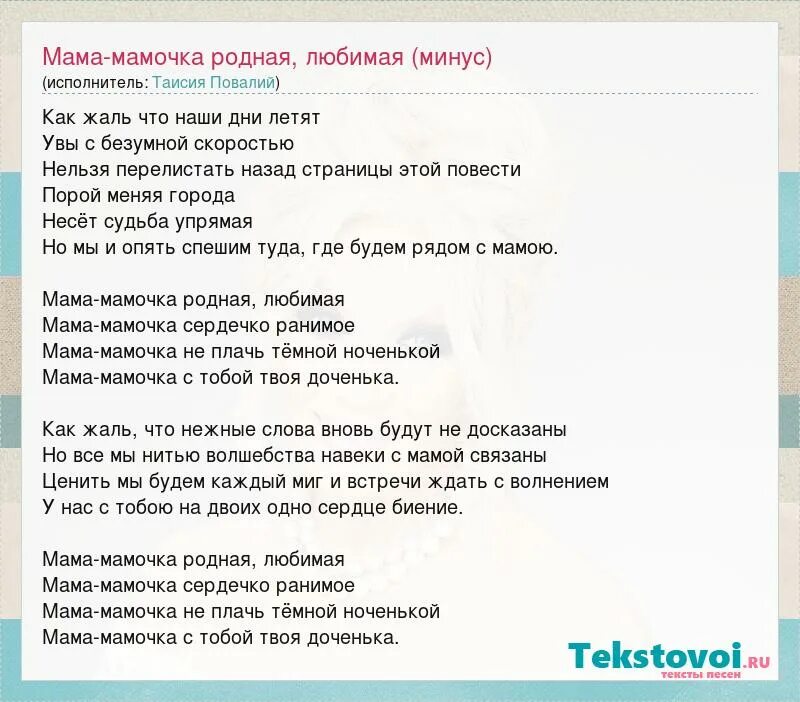 Мама мамочка родная любимая текст. Мама мамочка родная любимая минус. Слова песни мамочка родная мамочка. Слова песни моя родная мама. Песни про маму повалий