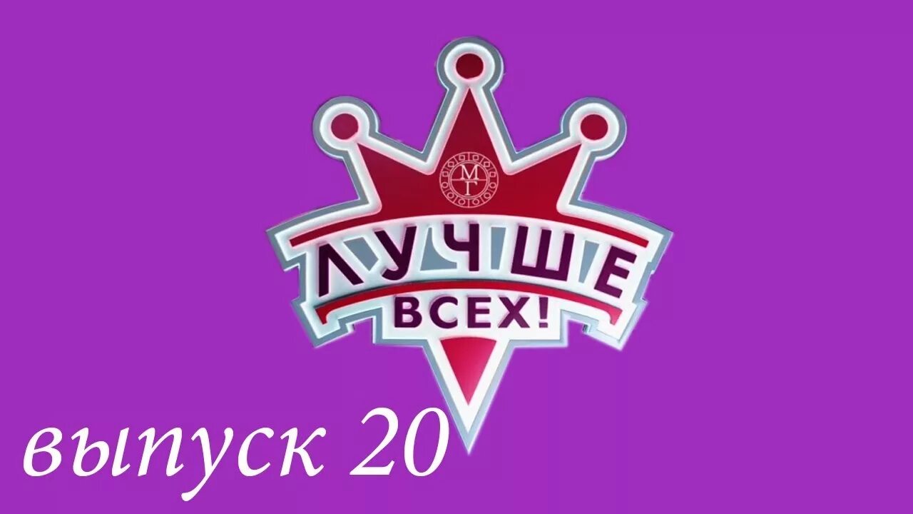 Покажи программу лучше всех. Лучше всех логотип. лучше всех?. логотип передачи лучше всех. шоу лучше всех логотип.