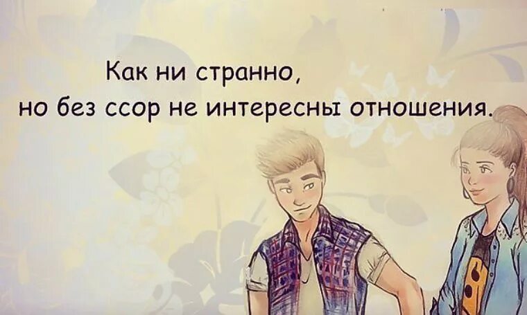 Не могу быть без отношений. Отношения без ссор. не бывает отношений без ссор. отношения без ссор не отношения. без ссор не бывает любви.