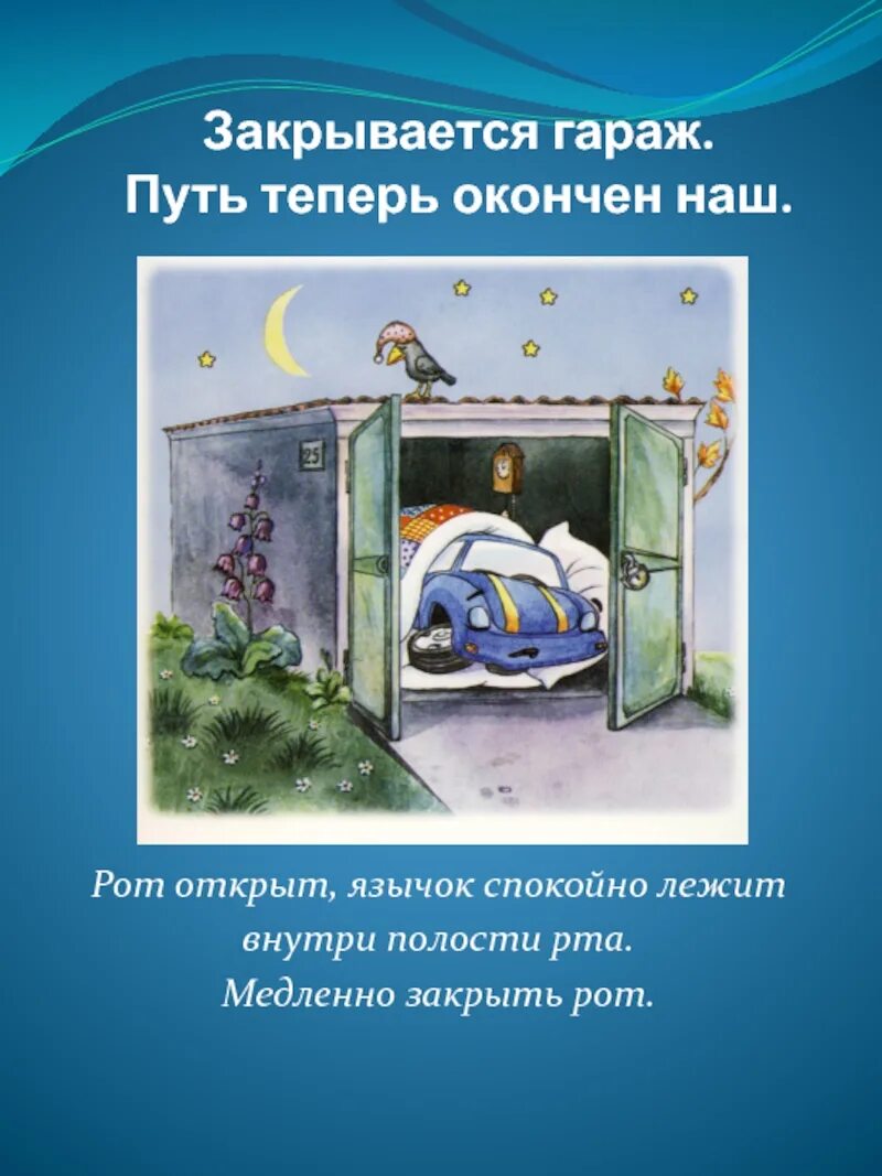 Артикуляционная гимнастика гимнастика для мальчиков. Артикуляционная гимнастика машинка закрывается гараж. Гараж по европейски. Включи закрой гараж. Закрыть автогараж.