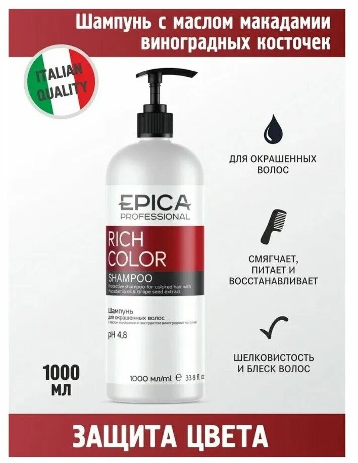 шампунь для глубокой очистки волос epica. Epica professional pro шампунь. эпика профессионал отзывы. Epica rich color шампунь. Epica professional кондиционер, для жирной кожи, 1000 мл.