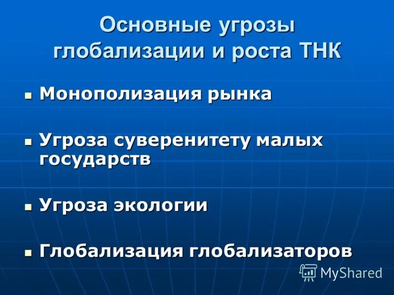 угрозы глобализации