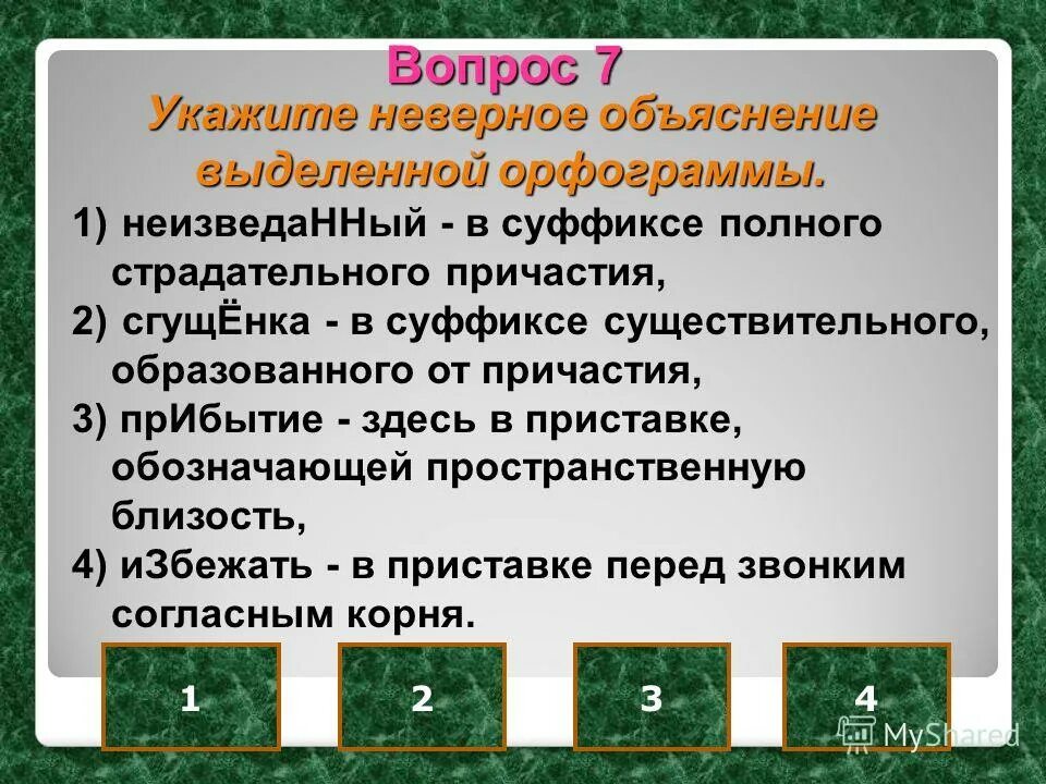 Укажите неправильное объяснение значения приставки
