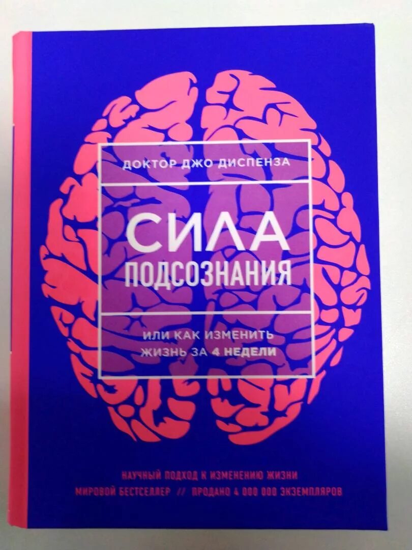 Диспенза 1 неделя. Книга сила подсознания Джо Диспенза. Измени жизнь за 4 недели Джо Диспенза. Сила познания Джо Диспенза. Джо диспенсер сила подсознания.