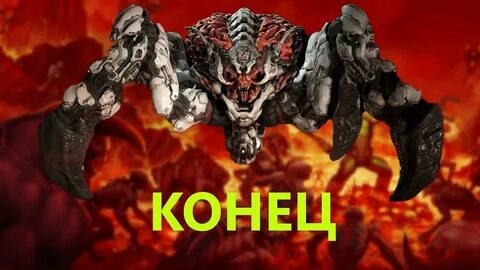 Конец дума