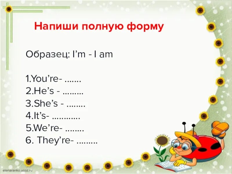 Напишите полную форму образец. Напиши полные формы. Напиши полную форму образец. Напилт полную ыорму. Английский язык напиши полную форму образец.