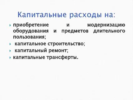 Капитальные расходы