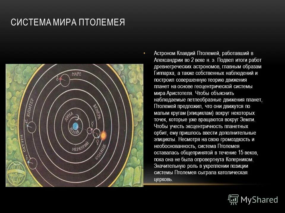 Астрономия древнейшая наука. По мнению древних астрономов планеты отличаются. Чем звезды отличаются от планет. Геоцентрическая система мира птолемея. Представление древних греков о земле.