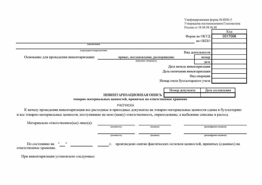 Бесплатная инвентаризация. Инв-5 инвентаризационная опись. Протокол инвентаризация товарно-материальных ценностей. Инвентаризационная ведомость на ответственном хранении. Инв-5 инвентаризационная опись товарно-материальных ценностей.
