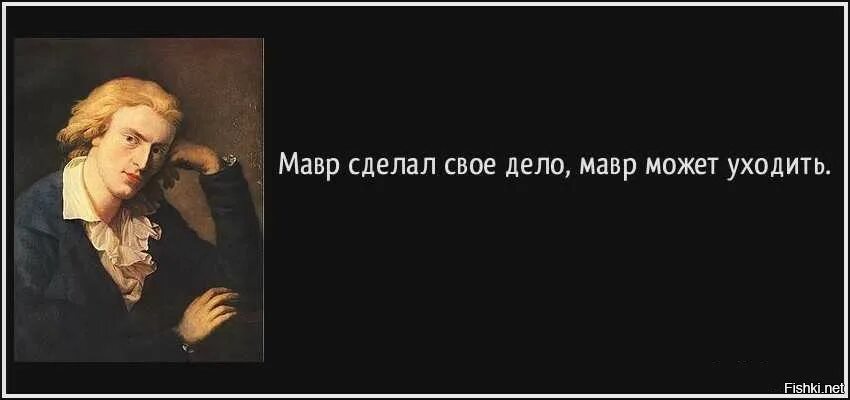 Мавр сделал свое значение. Мавр сделал своё дело мавр может уходить. выражение: мавр.... - мавр сделал свое дело. мавр сделал свое дело мавр может уходить, послы покидают украину.