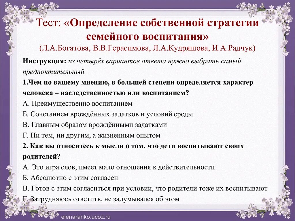 Дошкольное воспитание тесты. Стратегии семейного воспитания. Тест стратегия семейного воспитания. Стратегии и стили семейного воспитания. Стили воспитания в семье тест.