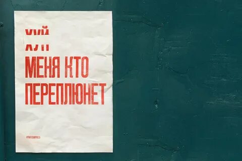 Партизан пресс плакаты