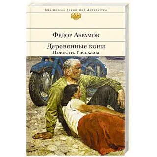 Абрамов деревянные кони