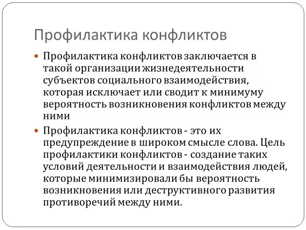 Конфликты в социальном обслуживании. Профилактика конфликтов. Профилактика возникновения конфликтов. Методы профилактики конфликтов. Профилактика конфликтов в организации.