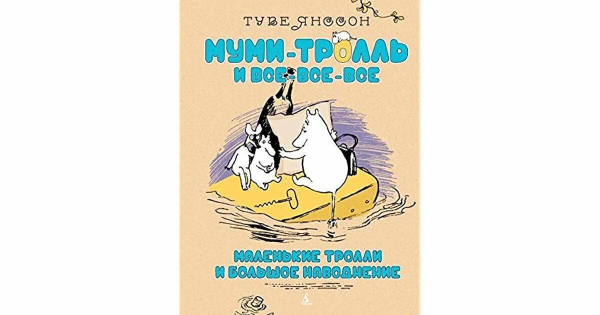 Т янсон маленькие тролли. Муми тролли большое наводнение книга. Маленькие муми тролли и большое наводнение. Туве янссон муми тролль и наводнение. Т янсон маленькие тролли.