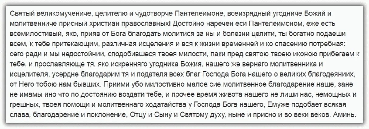 Молитва пантелеймону целителю об исцелении читать. Молитва св Пантелеймону о здравии. Молитва о здоровье Пантелеймону целителю. Молитва святому Пантелеймону об исцелении. Молитва к святому Пантелеймону о здравии болящего.