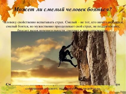 Можно ли бояться